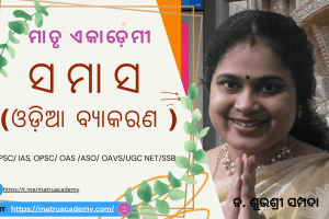 ସମାସ (ଓଡ଼ିଆ ବ୍ଯାକରଣ ) (1) ସମାସ (ଓଡ଼ିଆ ବ୍ଯାକରଣ ) (1)